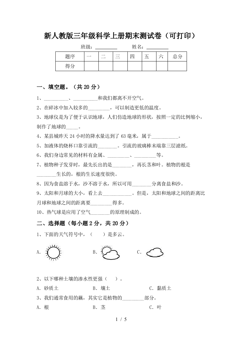 新人教版三年级科学上册期末测试卷(可打印)