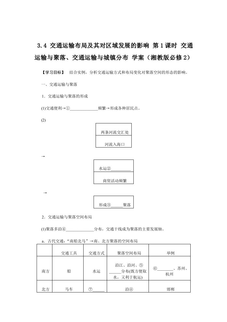 高一地理学案