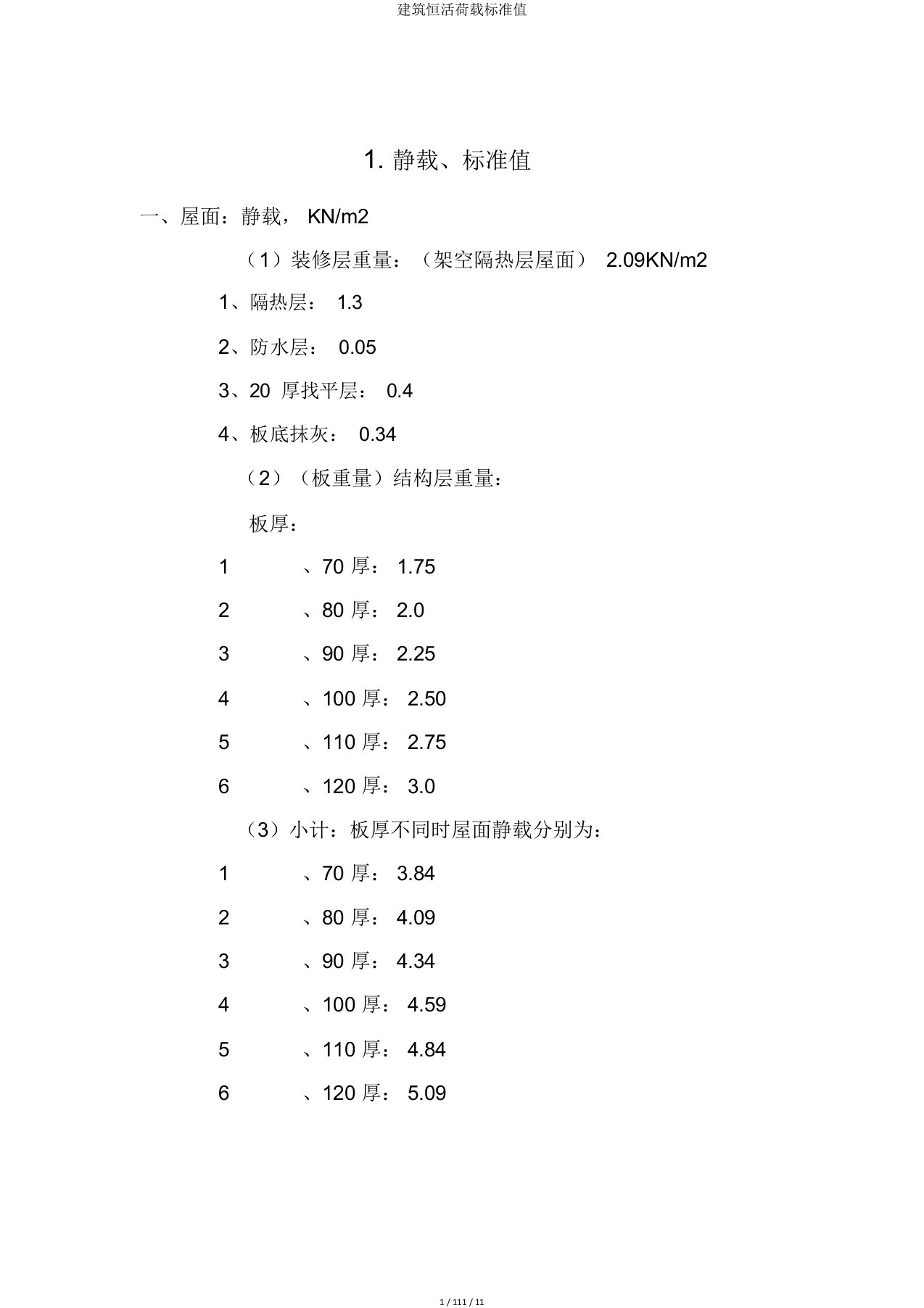 建筑恒活荷载标准值