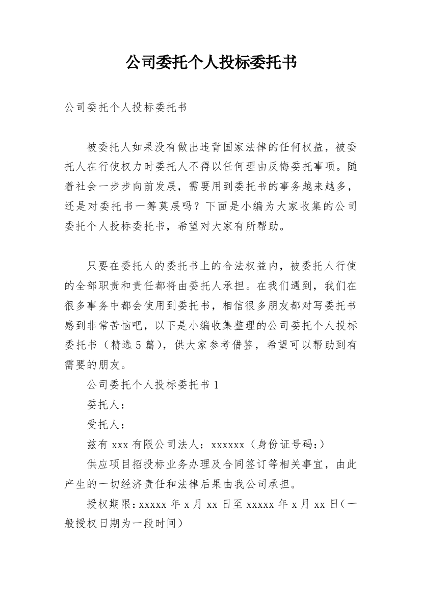 公司委托个人投标委托书