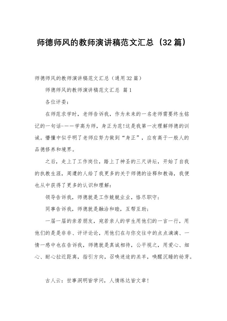 师德师风的教师演讲稿范文汇总（32篇）