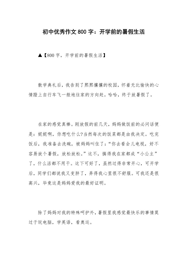 初中优秀作文800字：开学前的暑假生活