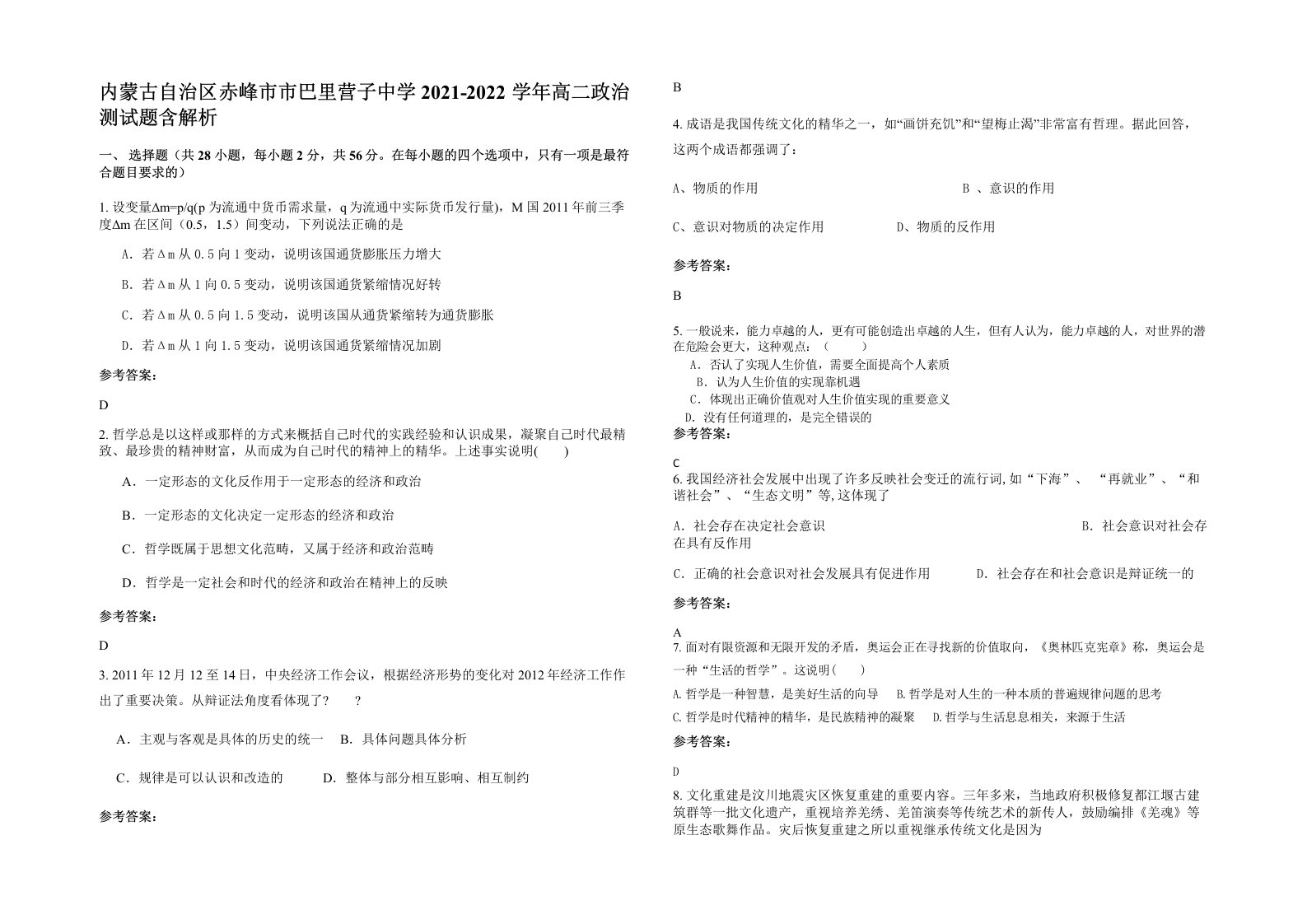 内蒙古自治区赤峰市市巴里营子中学2021-2022学年高二政治测试题含解析