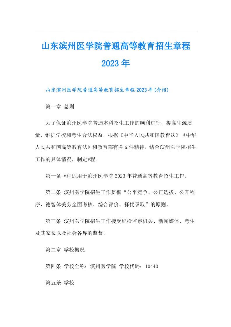 山东滨州医学院普通高等教育招生章程