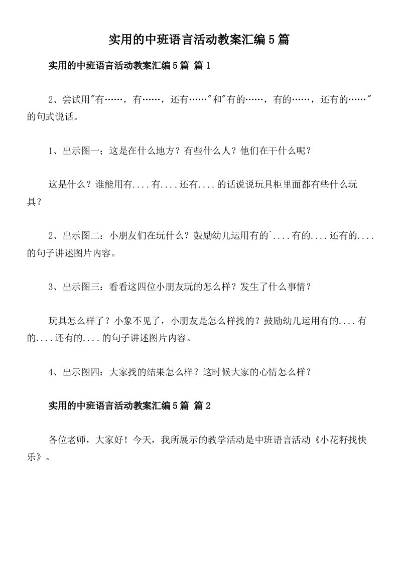 实用的中班语言活动教案汇编5篇