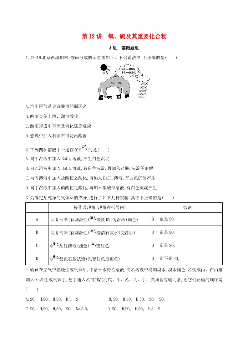 高考化学一轮复习专题三非金属元素及其化合物第12讲氧硫及其重要化合物夯基提能作业