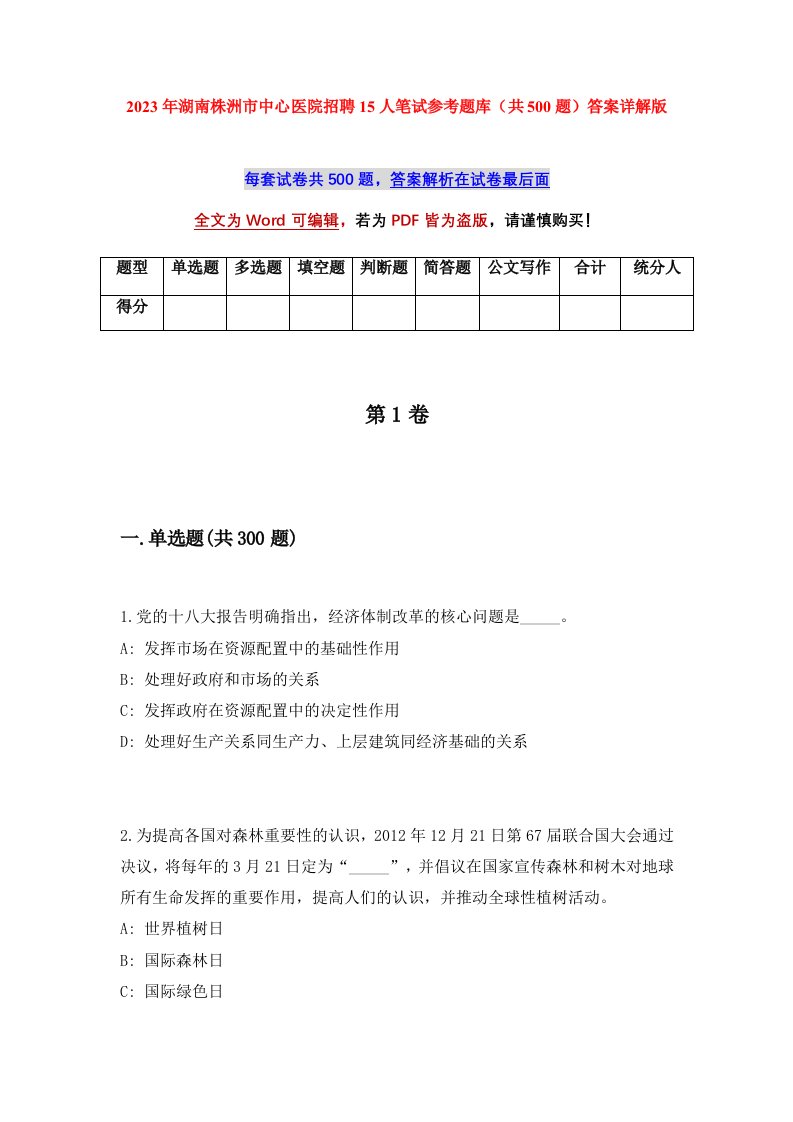 2023年湖南株洲市中心医院招聘15人笔试参考题库共500题答案详解版