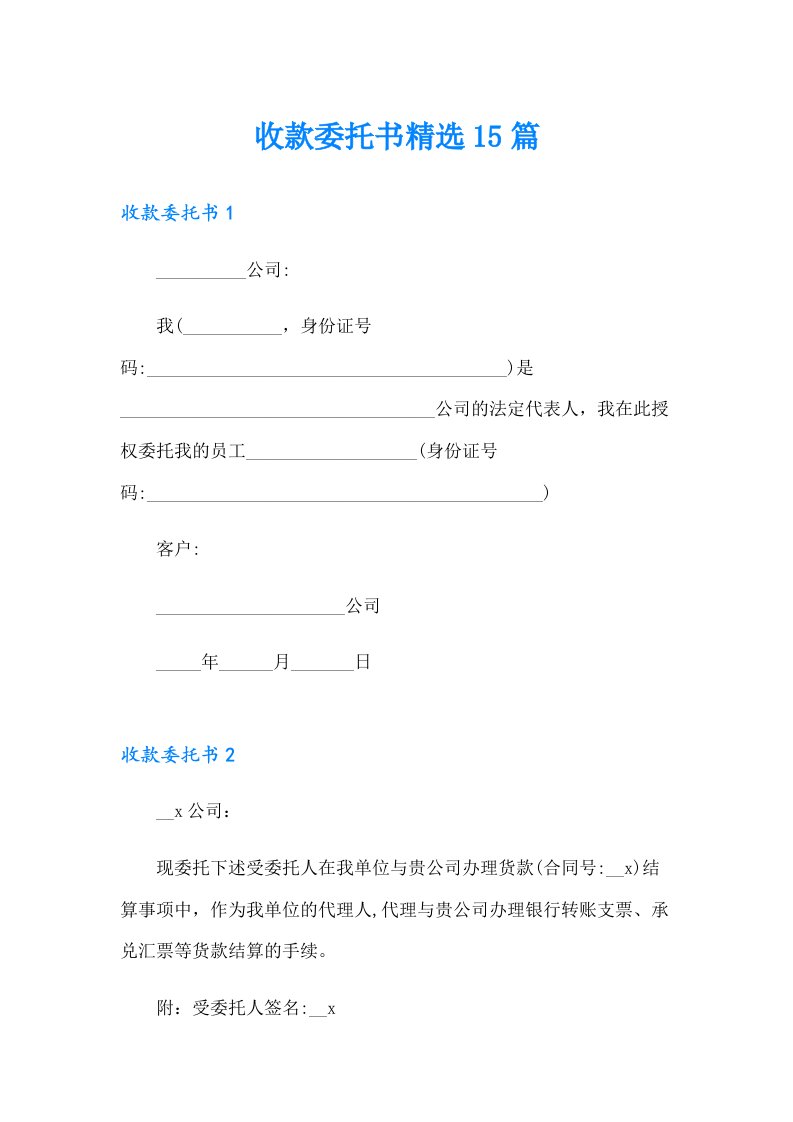 收款委托书精选15篇