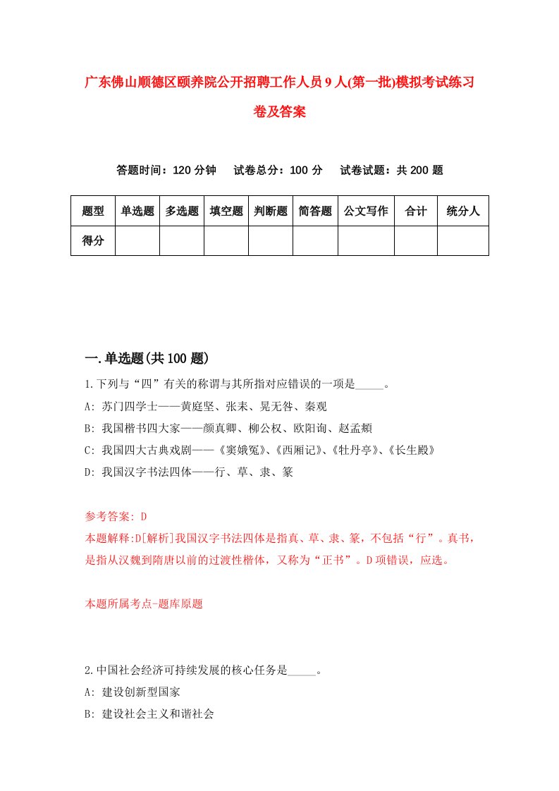 广东佛山顺德区颐养院公开招聘工作人员9人第一批模拟考试练习卷及答案第5套