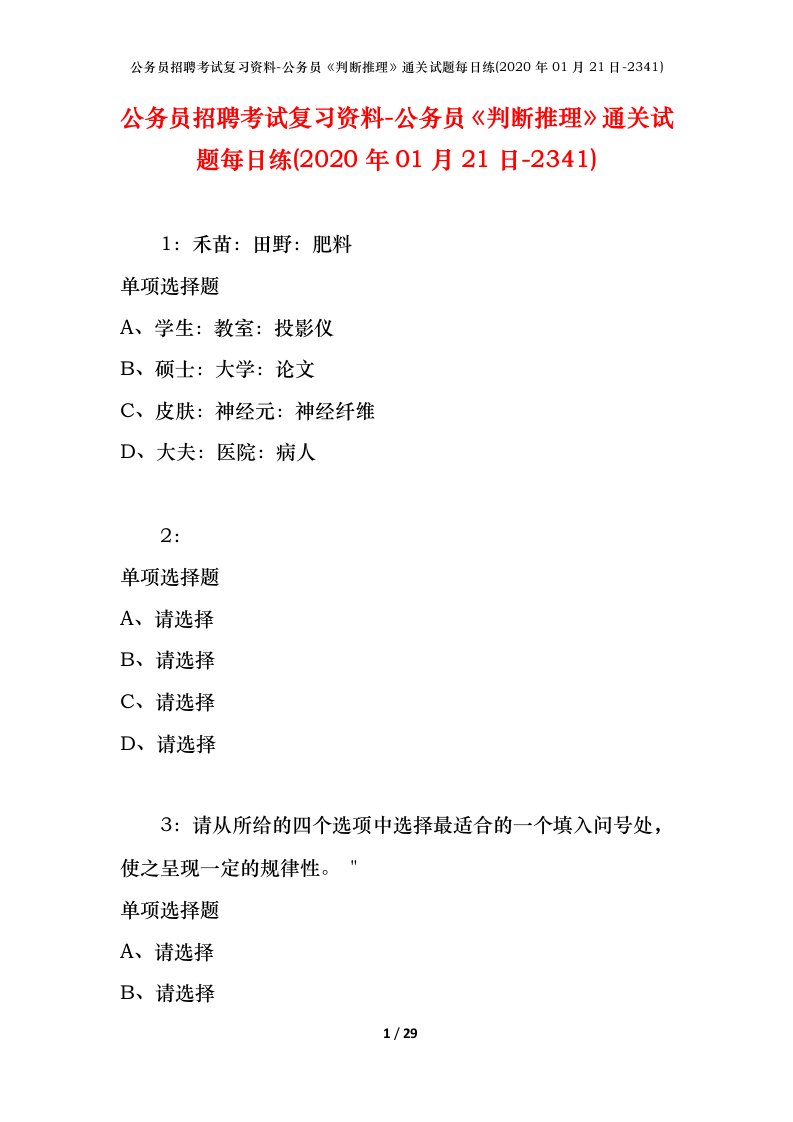 公务员招聘考试复习资料-公务员判断推理通关试题每日练2020年01月21日-2341