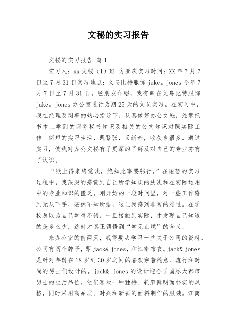 文秘的实习报告_8