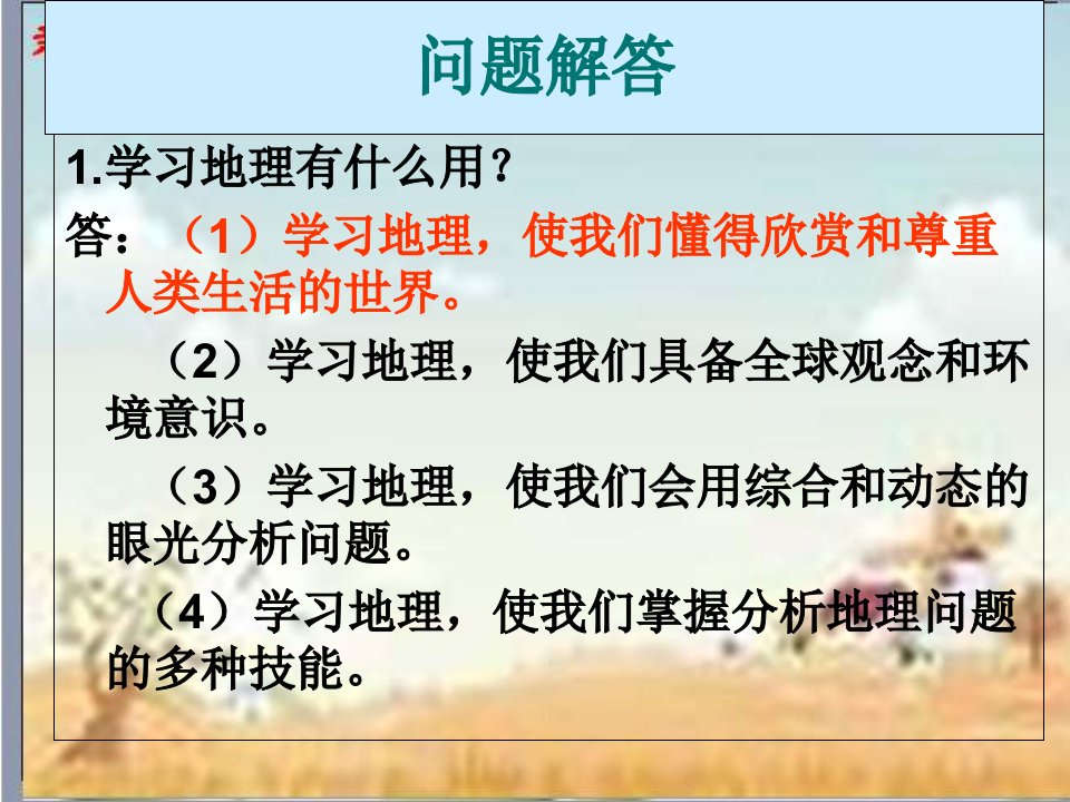 新人教版地理七年级上第一章第一节地球和地球仪(共38张PPT)