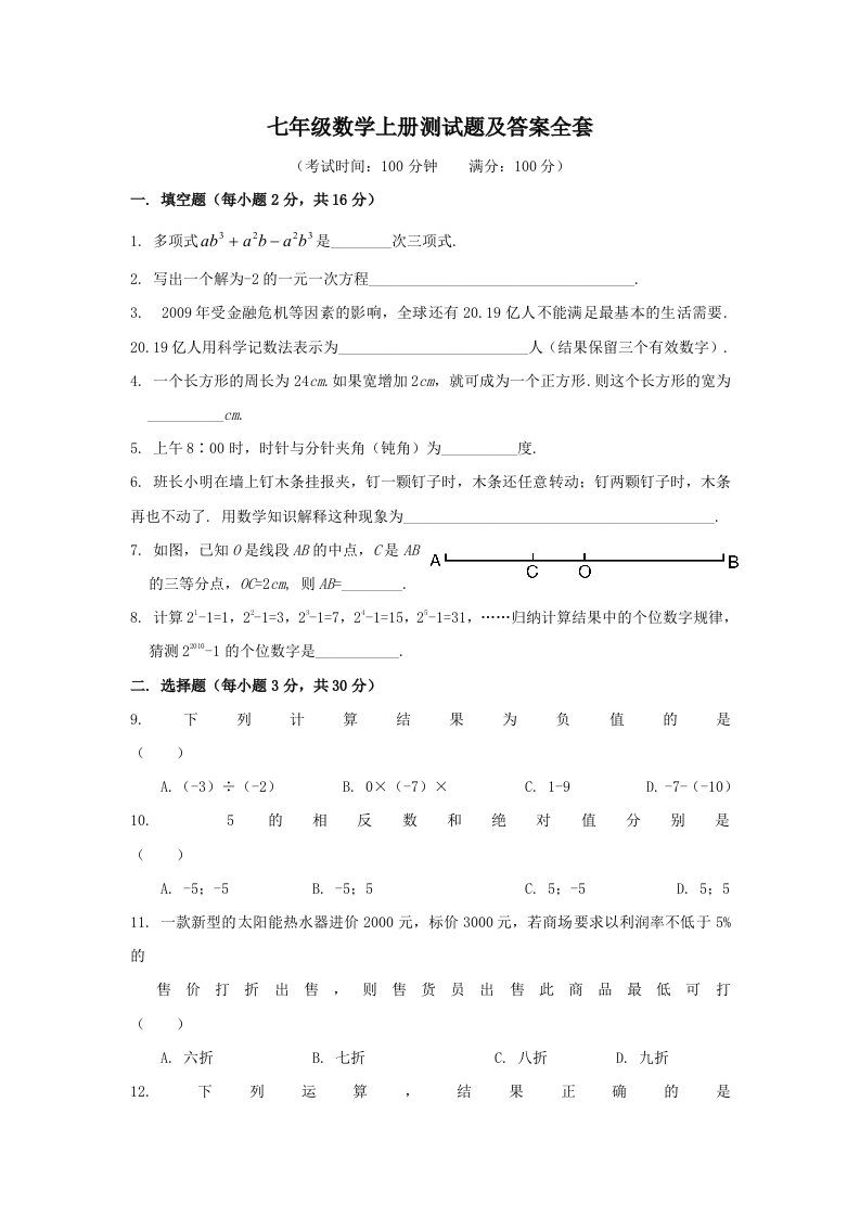 七年级数学上册测试题及答案全套