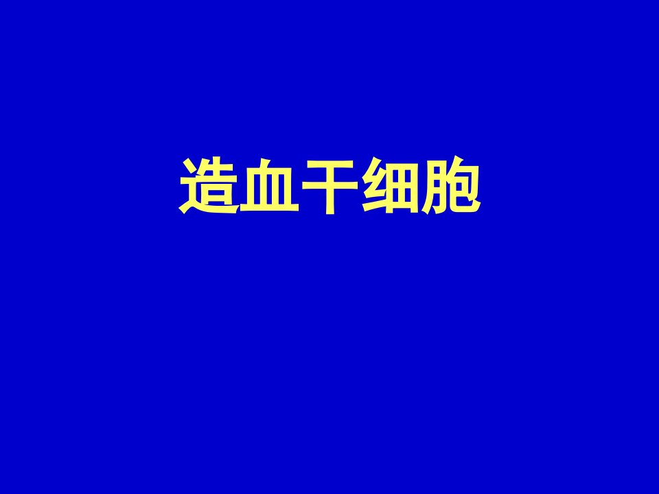 血液分子生物学造血干细胞