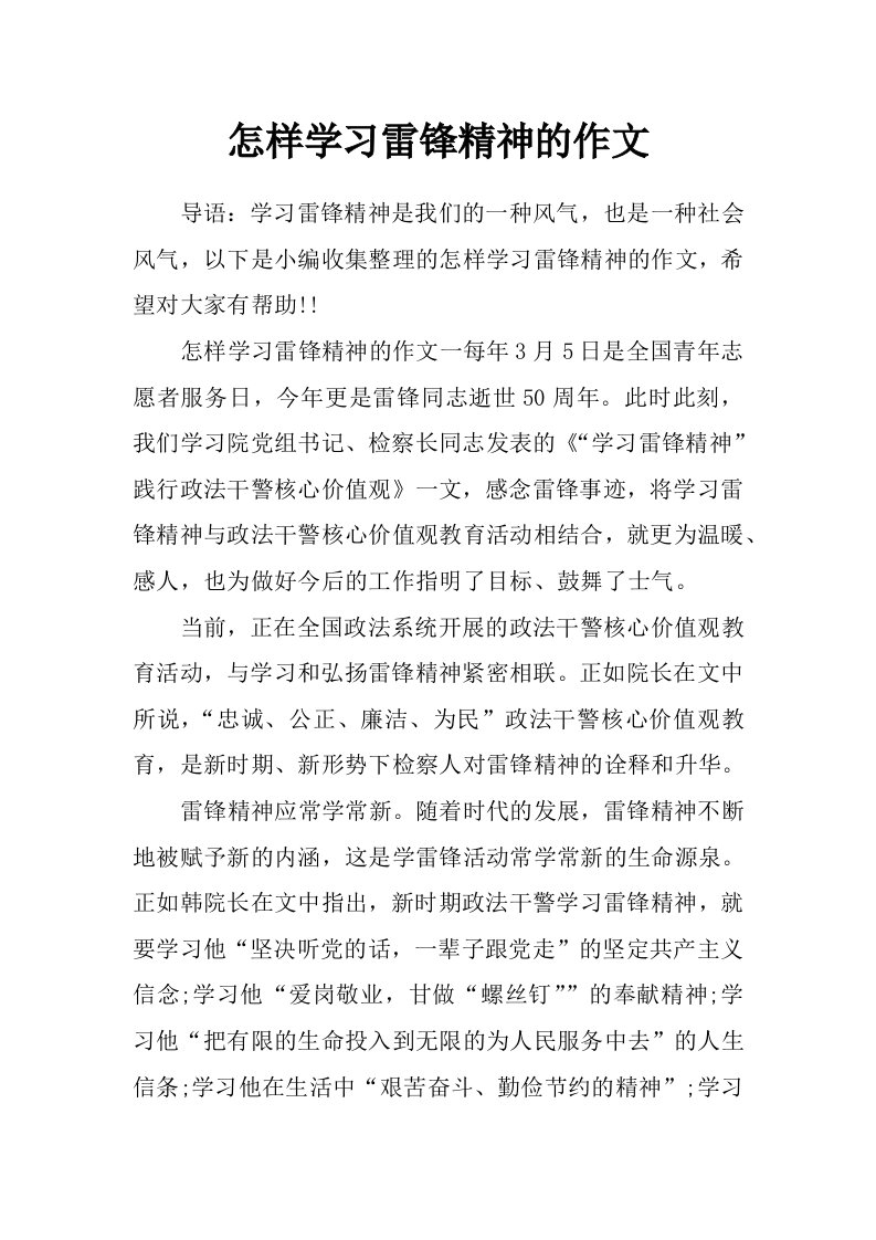 怎样学习雷锋精神的作文