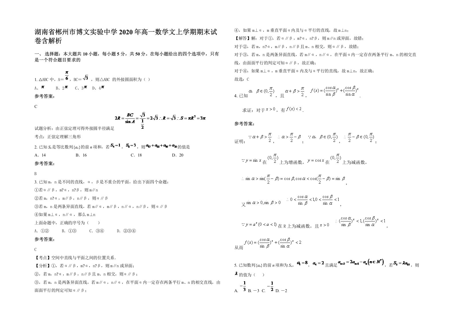 湖南省郴州市博文实验中学2020年高一数学文上学期期末试卷含解析