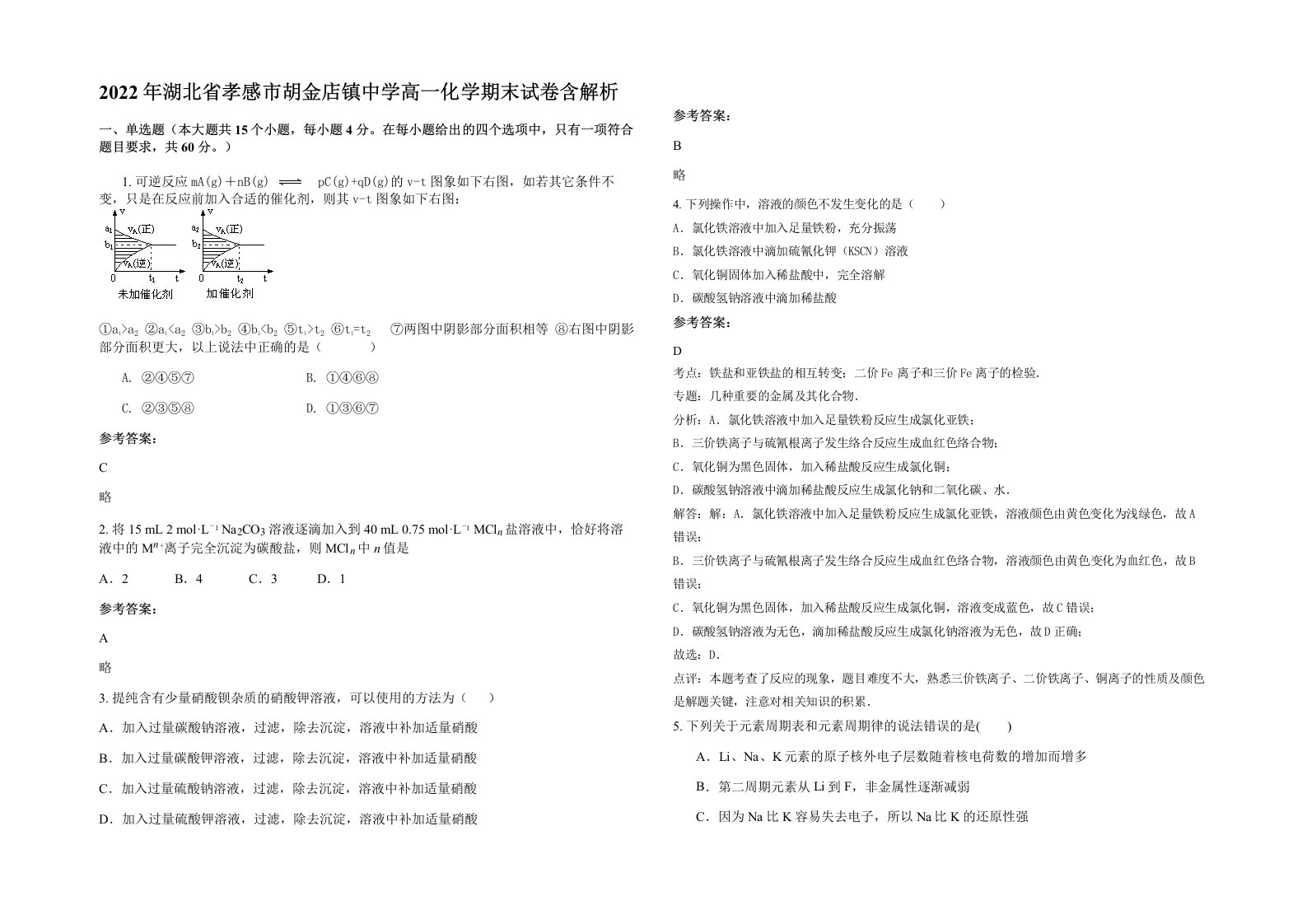 2022年湖北省孝感市胡金店镇中学高一化学期末试卷含解析