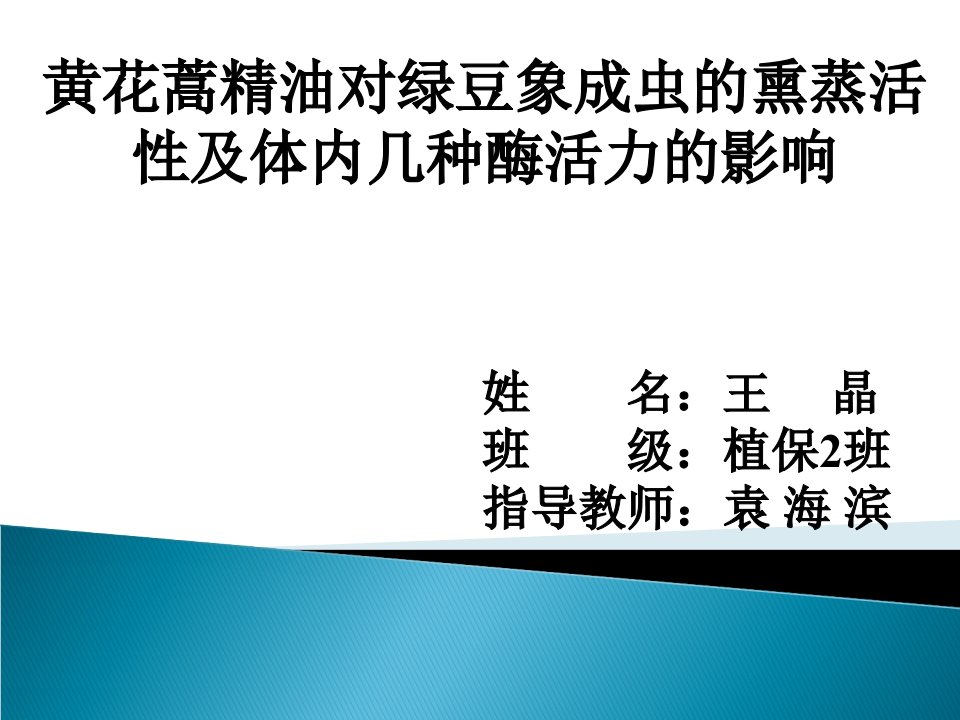 黄花蒿精油对绿豆象成虫的熏蒸活性及体内几种酶活力的影响