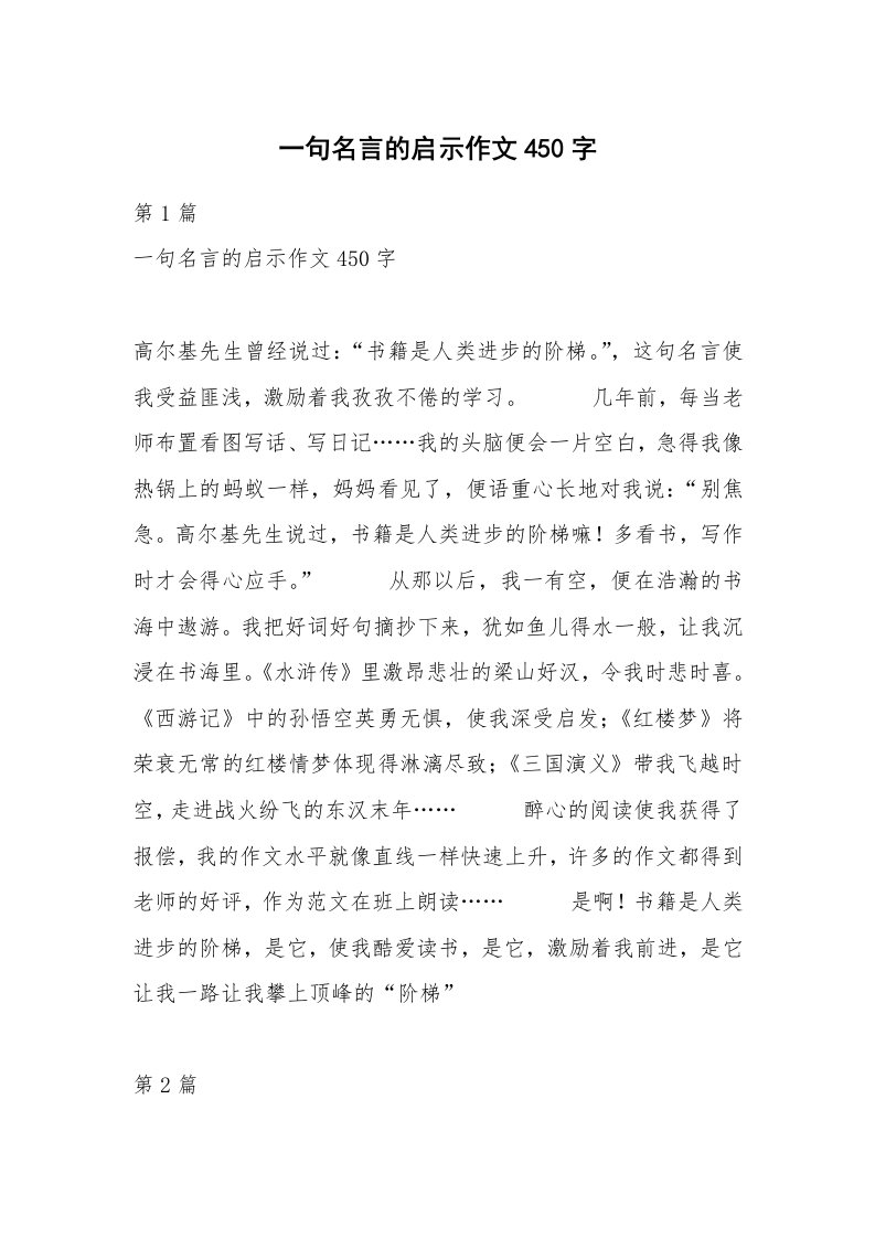 一句名言的启示作文450字