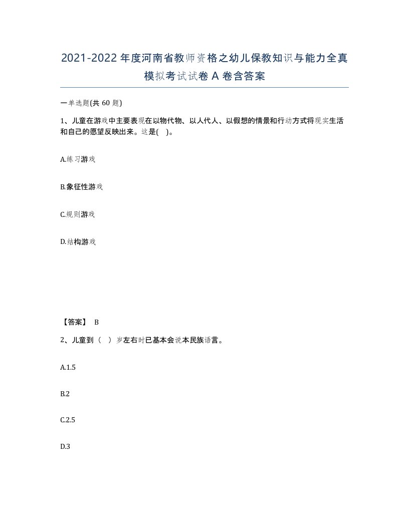 2021-2022年度河南省教师资格之幼儿保教知识与能力全真模拟考试试卷A卷含答案