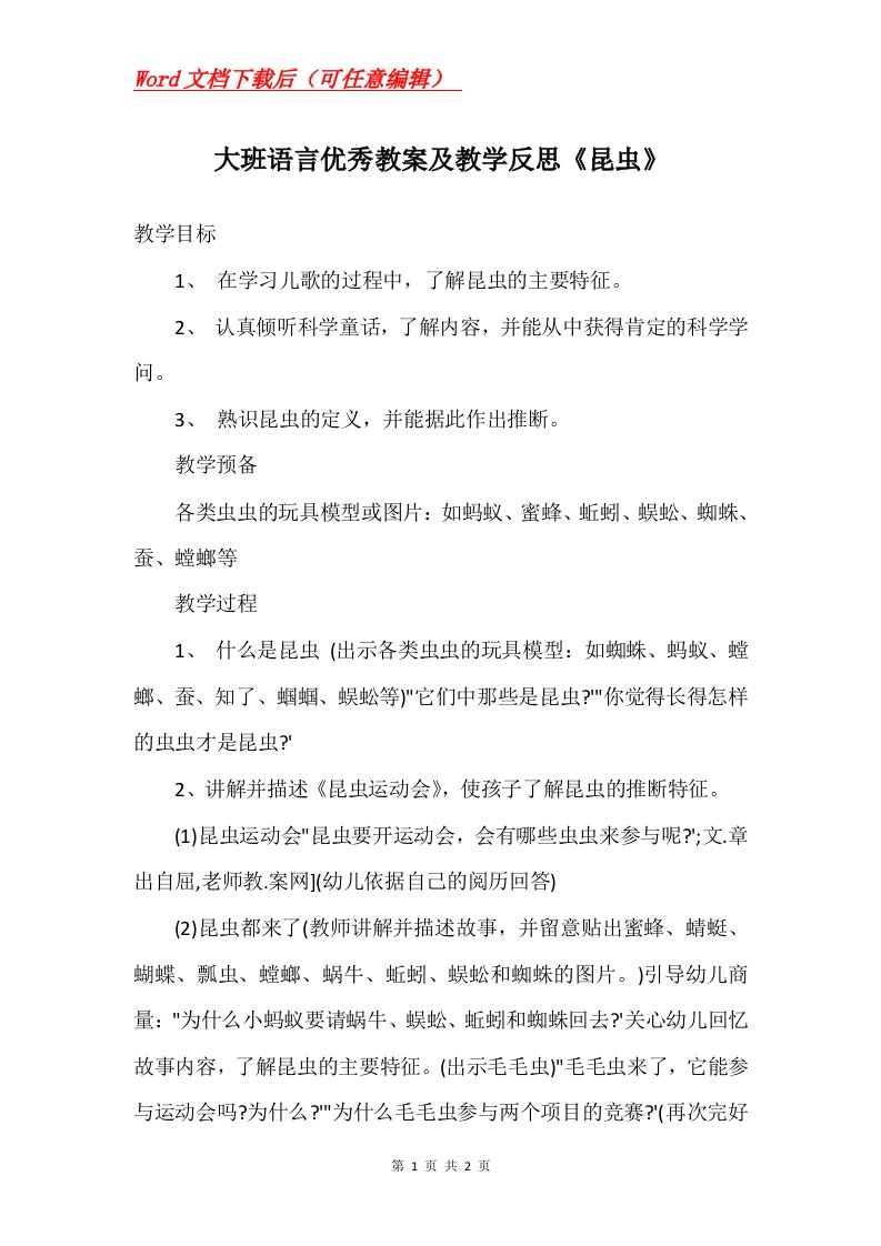 大班语言优秀教案及教学反思昆虫