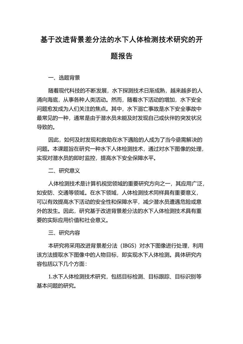 基于改进背景差分法的水下人体检测技术研究的开题报告