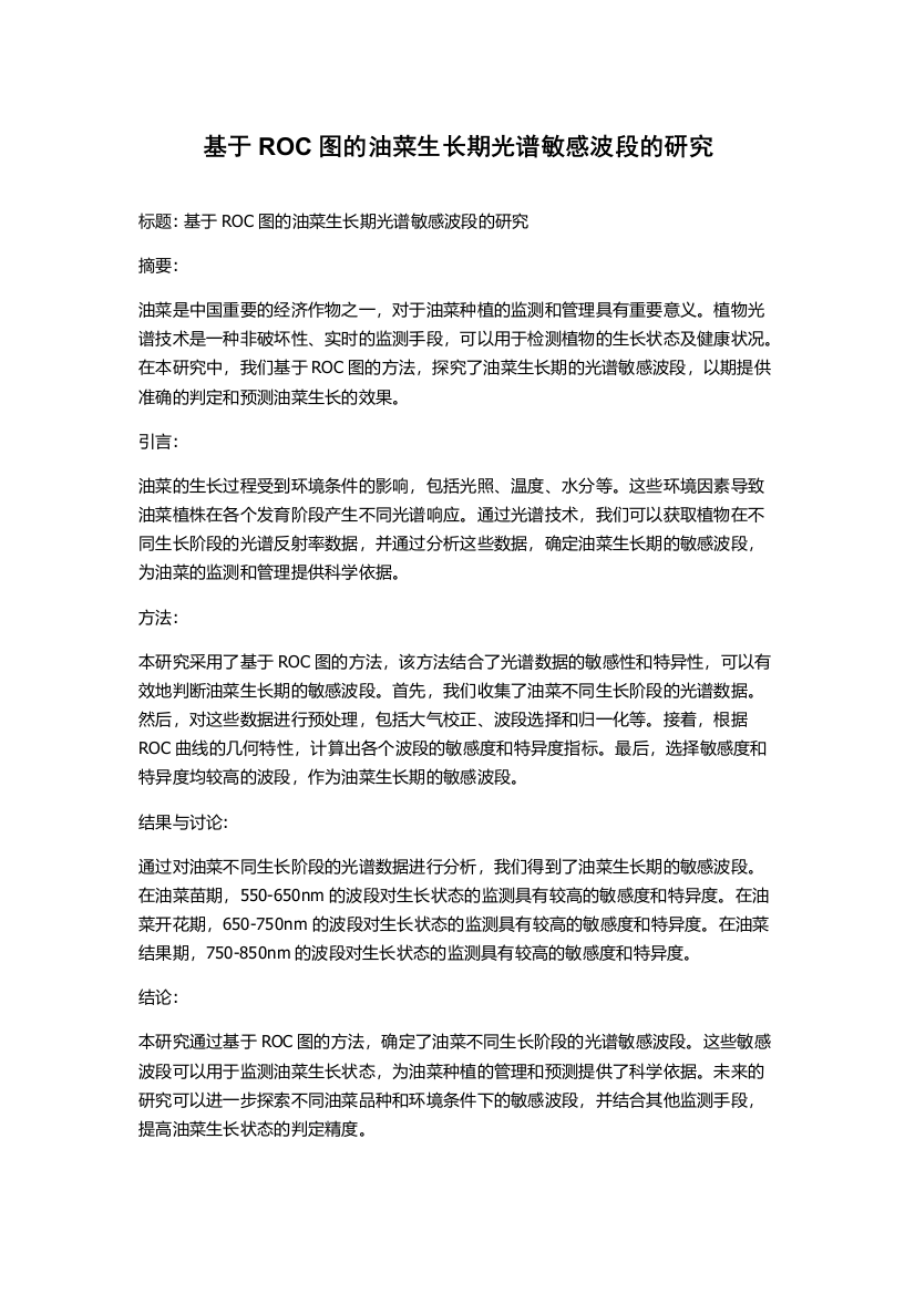 基于ROC图的油菜生长期光谱敏感波段的研究