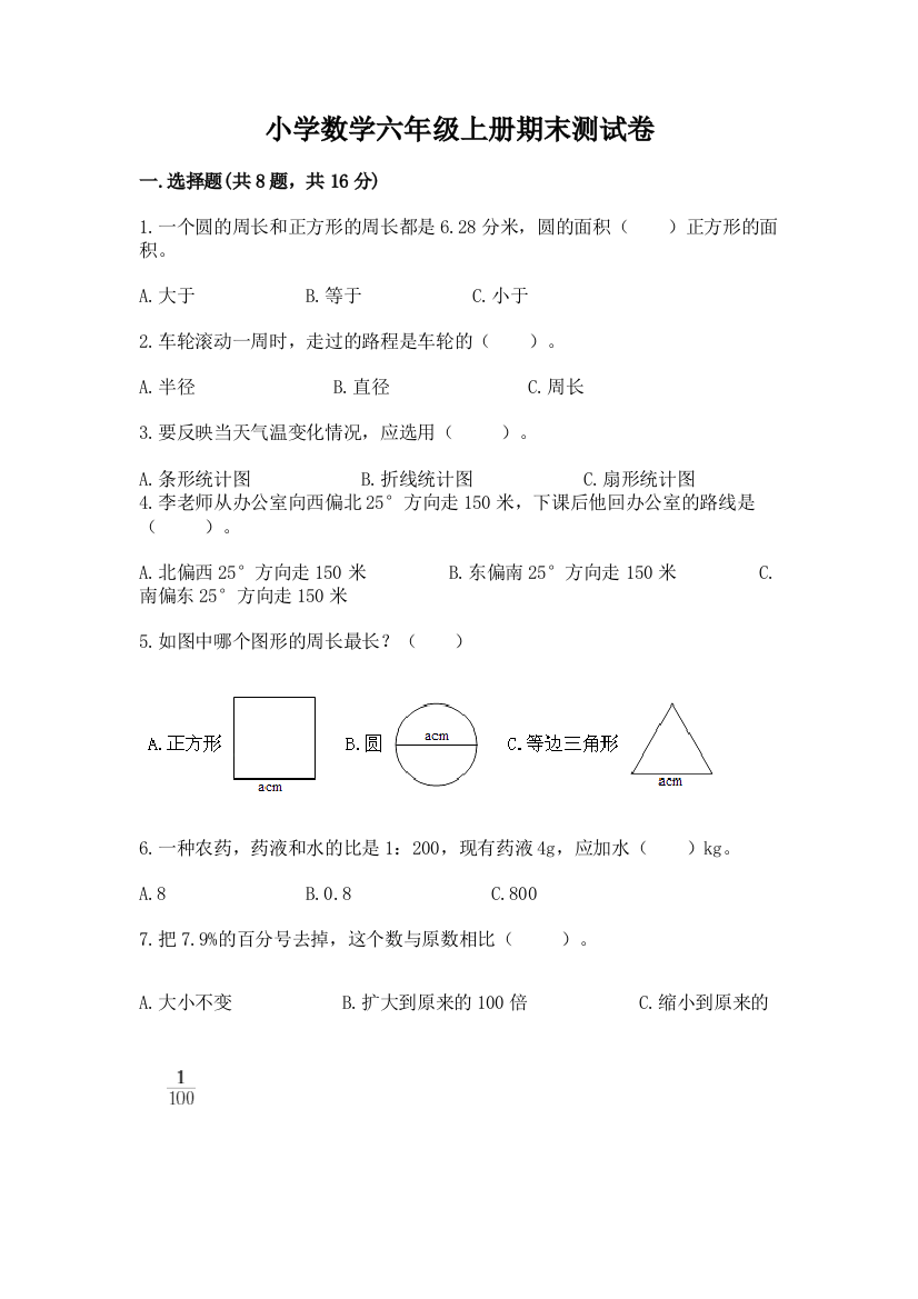 小学数学六年级上册期末测试卷精品(夺冠系列)