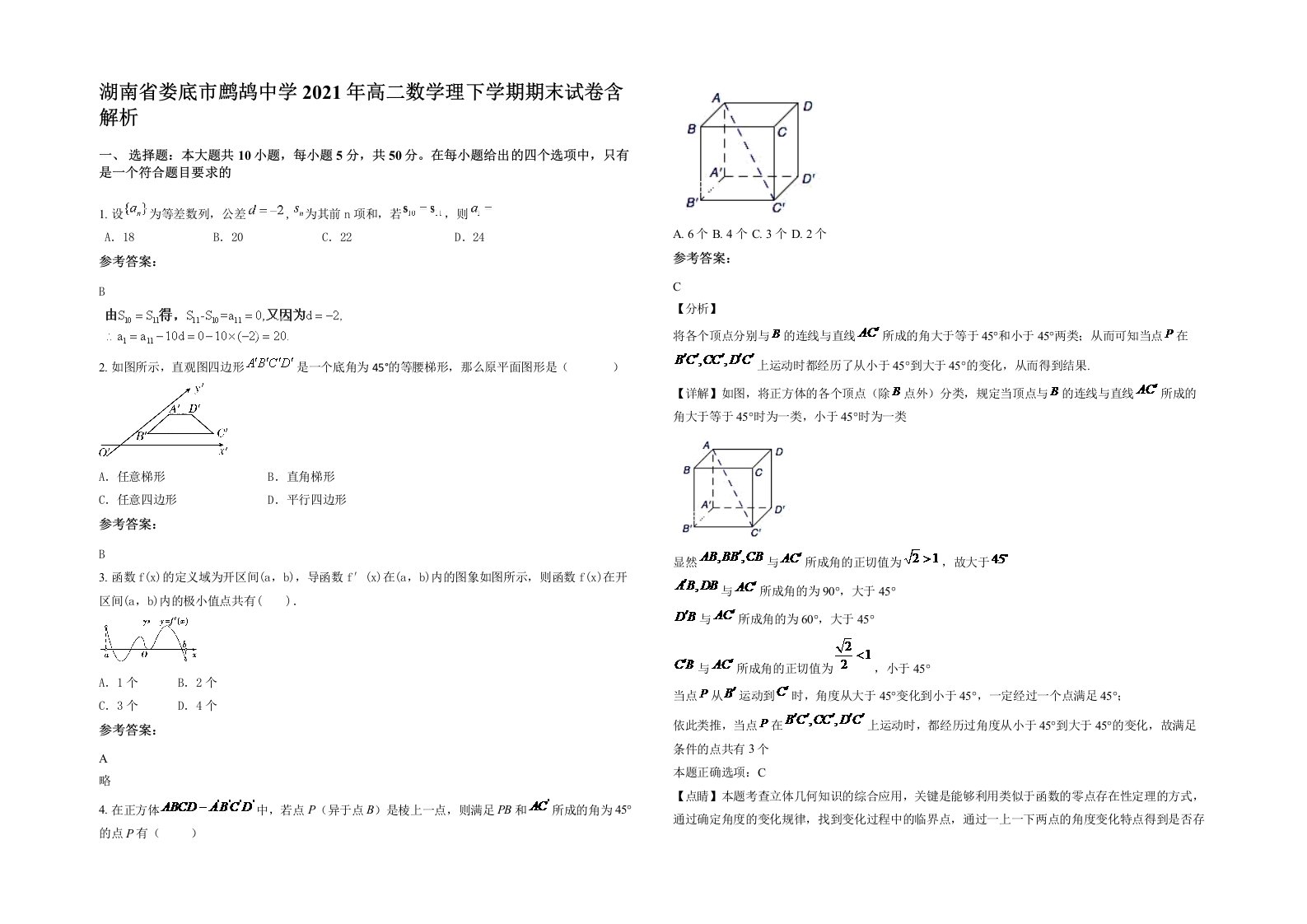 湖南省娄底市鹧鸪中学2021年高二数学理下学期期末试卷含解析