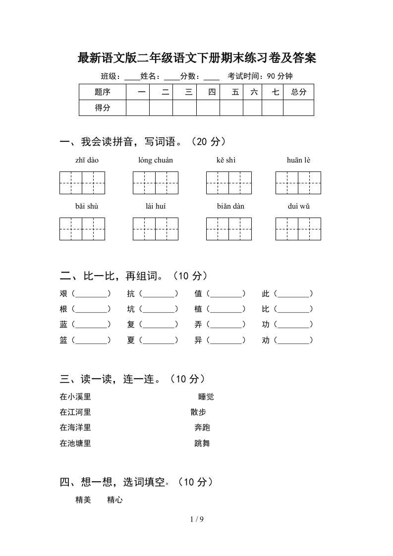 最新语文版二年级语文下册期末练习卷及答案2套