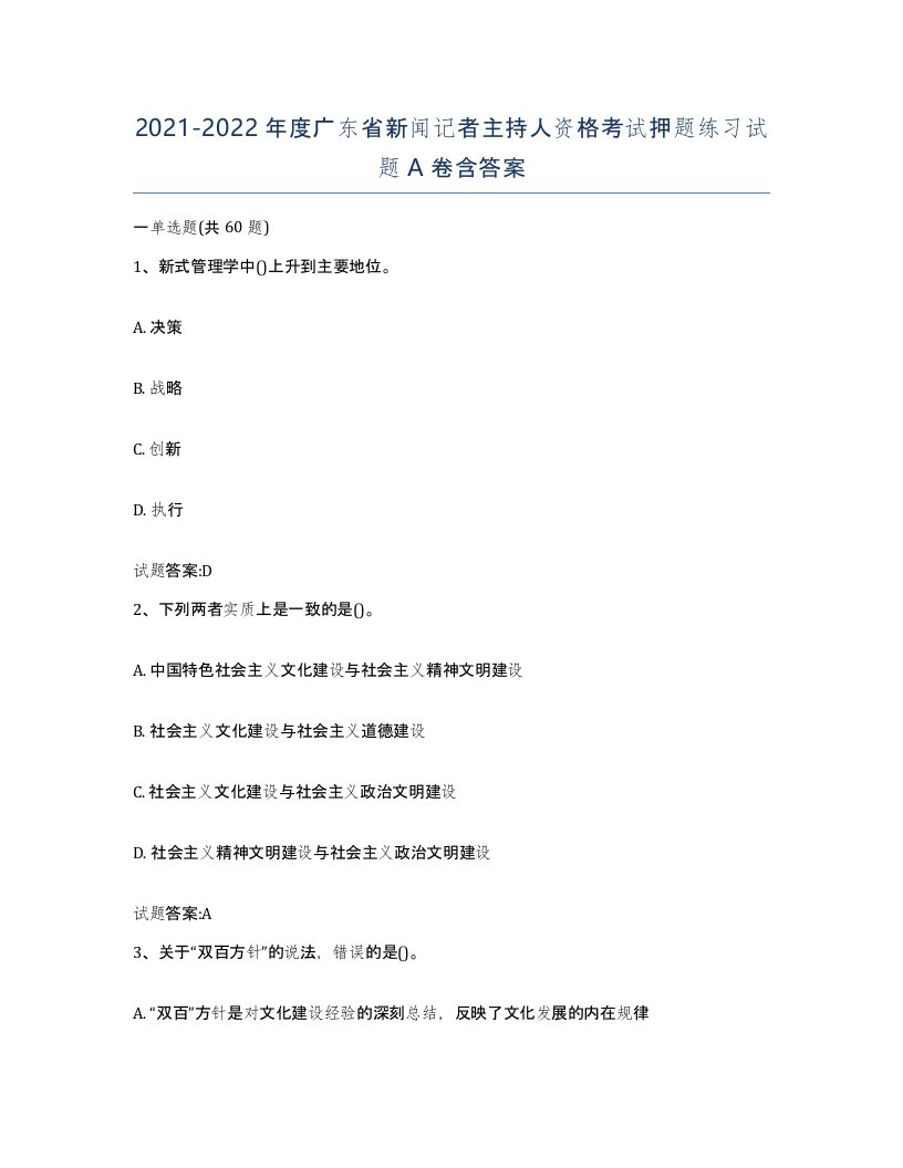 2021-2022年度广东省新闻记者主持人资格考试押题练习试题A卷含答案