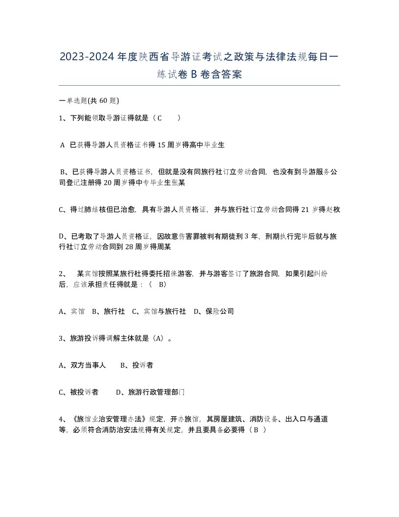 2023-2024年度陕西省导游证考试之政策与法律法规每日一练试卷B卷含答案