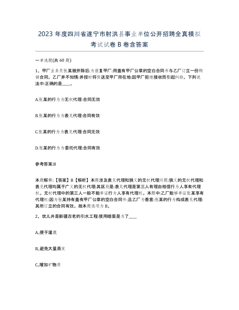 2023年度四川省遂宁市射洪县事业单位公开招聘全真模拟考试试卷B卷含答案