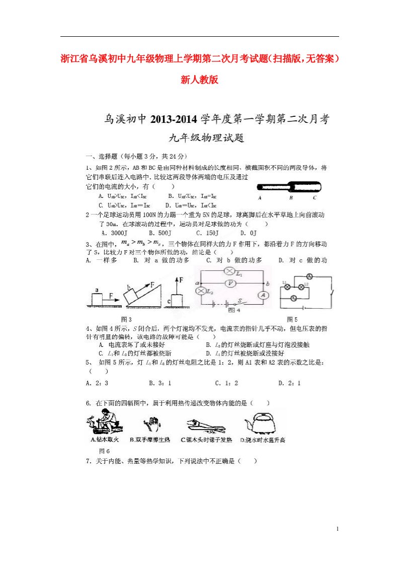 浙江省乌溪初中九级物理上学期第二次月考试题（扫描版，无答案）