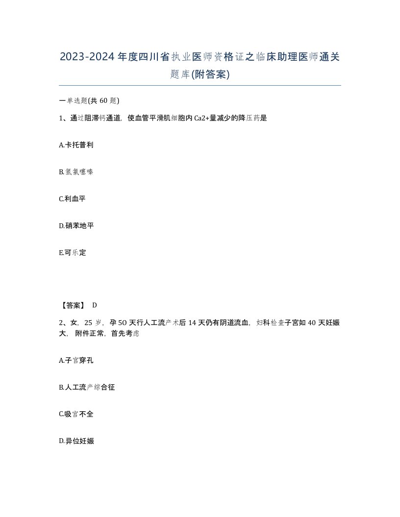 2023-2024年度四川省执业医师资格证之临床助理医师通关题库附答案