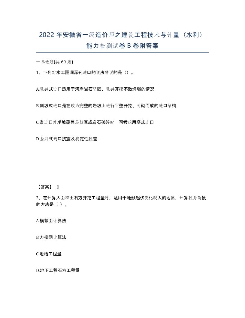 2022年安徽省一级造价师之建设工程技术与计量水利能力检测试卷B卷附答案