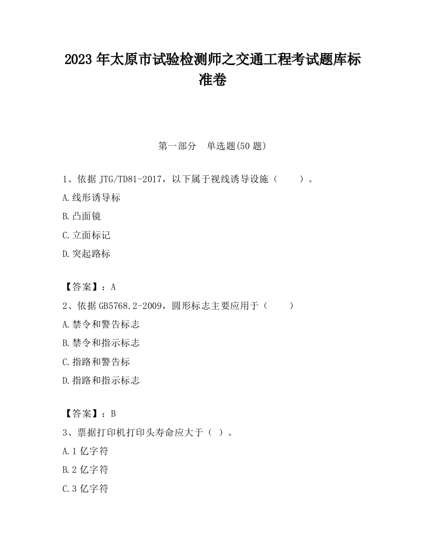 2023年太原市试验检测师之交通工程考试题库标准卷