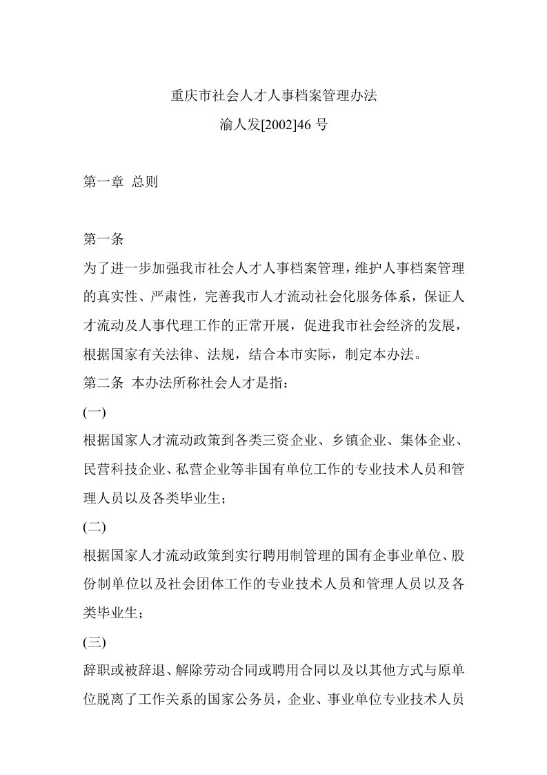 重庆市社会人才人事档案管理办法(渝人发[2002]46号)