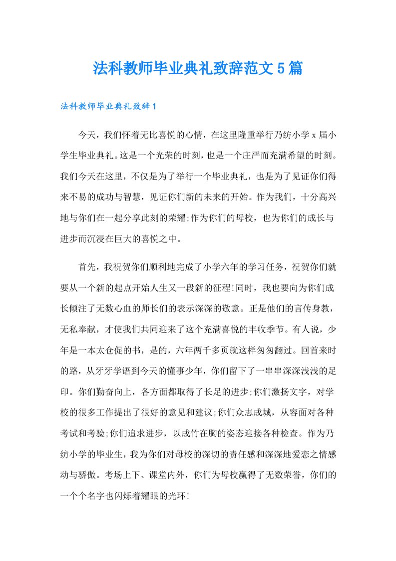 法科教师毕业典礼致辞范文5篇