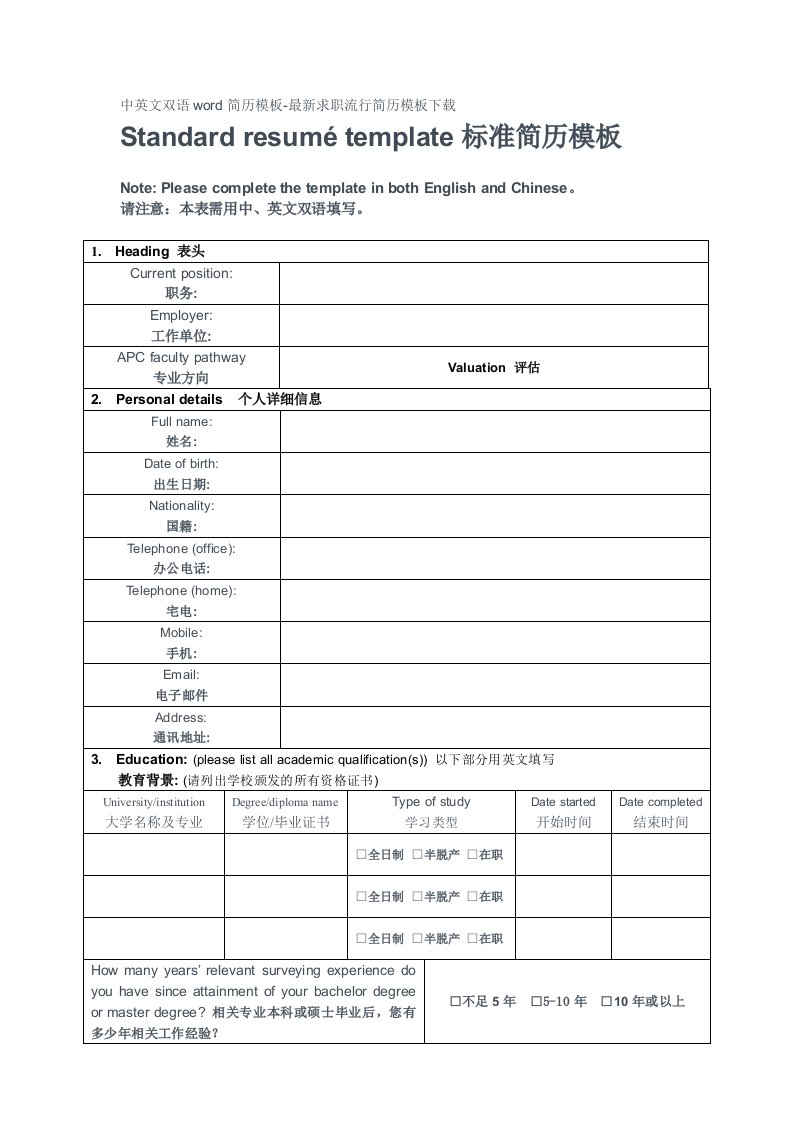 中英文双语WORD简历模板最新求职流行简历模板下载