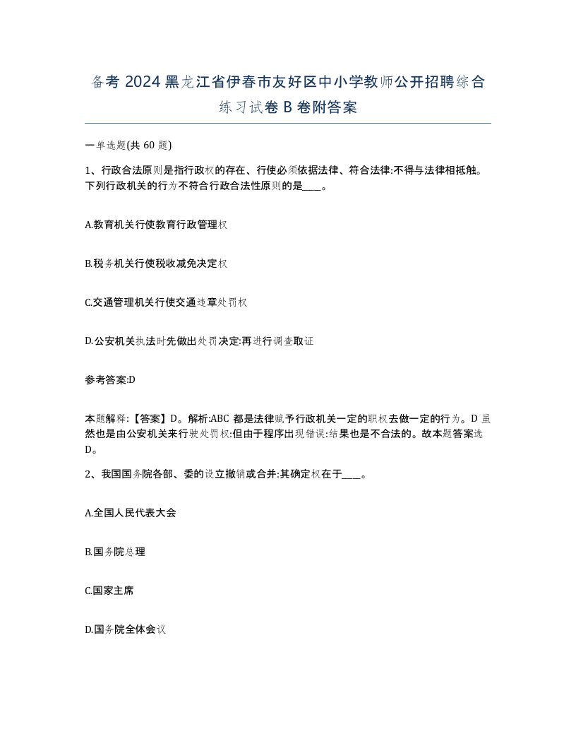 备考2024黑龙江省伊春市友好区中小学教师公开招聘综合练习试卷B卷附答案