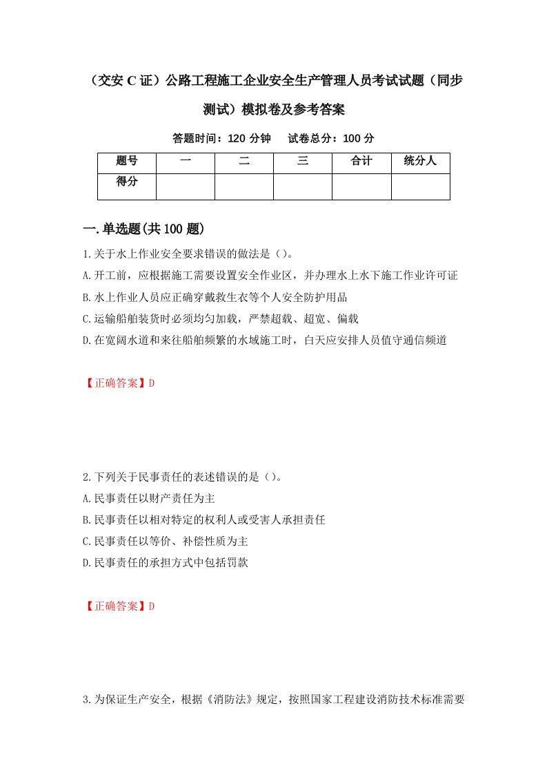 交安C证公路工程施工企业安全生产管理人员考试试题同步测试模拟卷及参考答案8