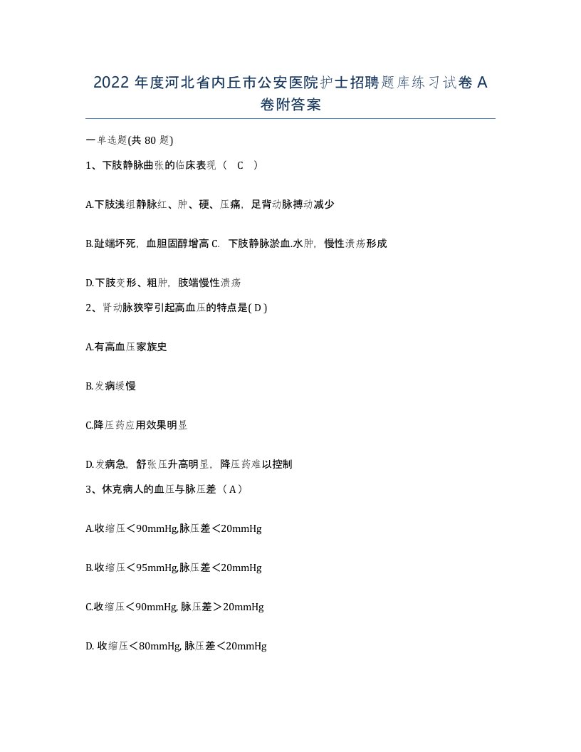 2022年度河北省内丘市公安医院护士招聘题库练习试卷A卷附答案