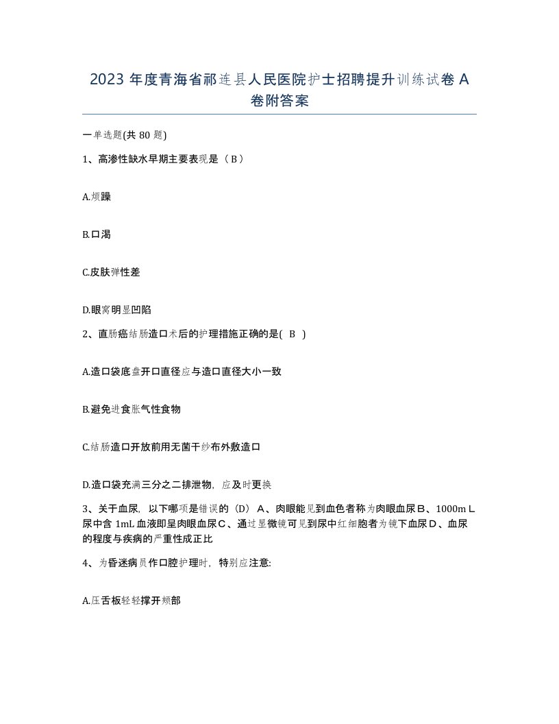 2023年度青海省祁连县人民医院护士招聘提升训练试卷A卷附答案