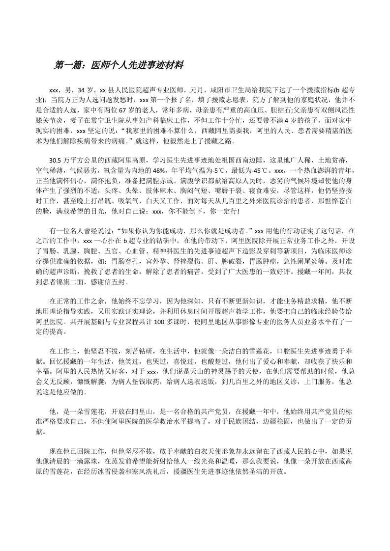 医师个人先进事迹材料5篇[修改版]