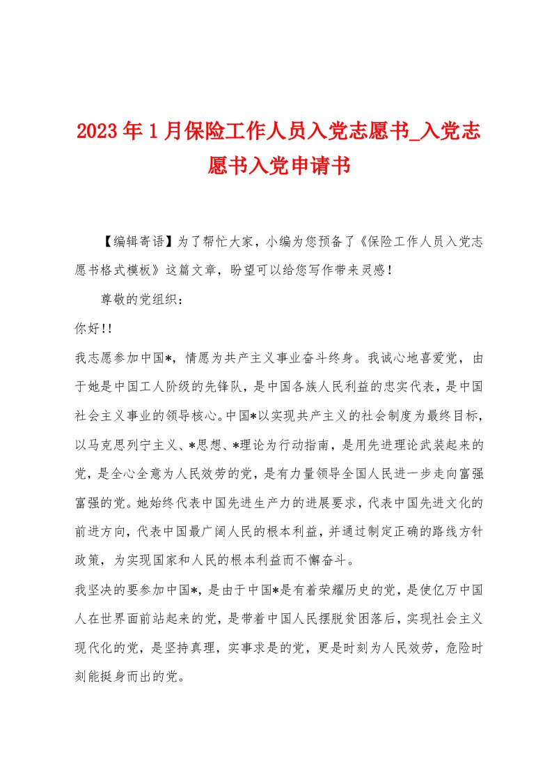 2023年1月保险工作人员入党志愿书