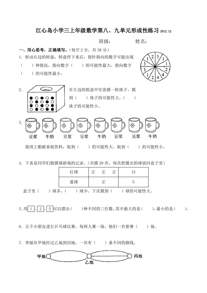 江心岛小学三上年级数学第八、九单元