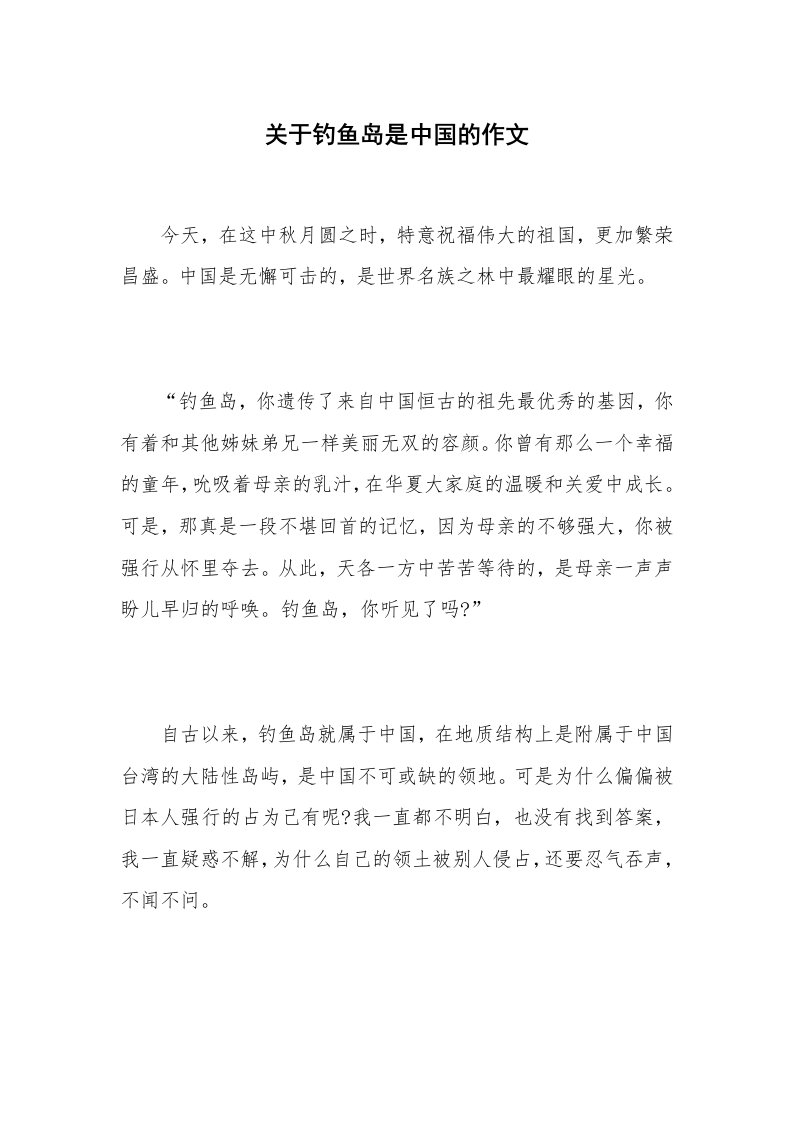 关于钓鱼岛是中国的作文