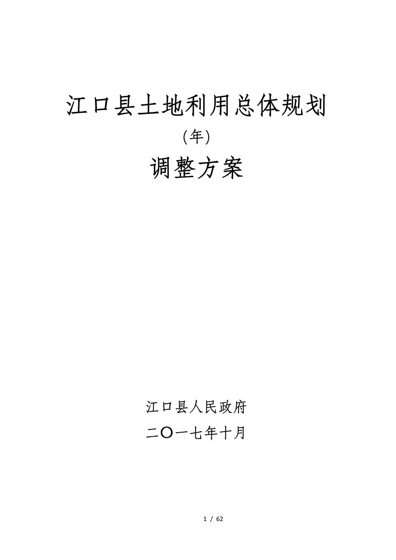 江口县土地利用总体规划