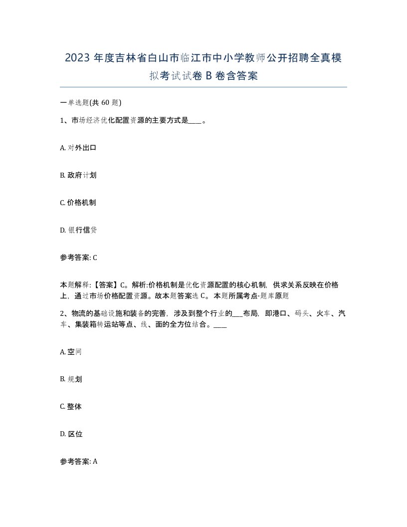 2023年度吉林省白山市临江市中小学教师公开招聘全真模拟考试试卷B卷含答案